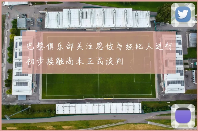 巴黎俱乐部关注恩佐与经纪人进行初步接触尚未正式谈判