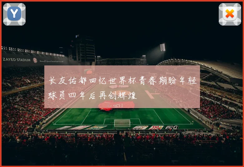 长友佑都回忆世界杯青春期盼年轻球员四年后再创辉煌