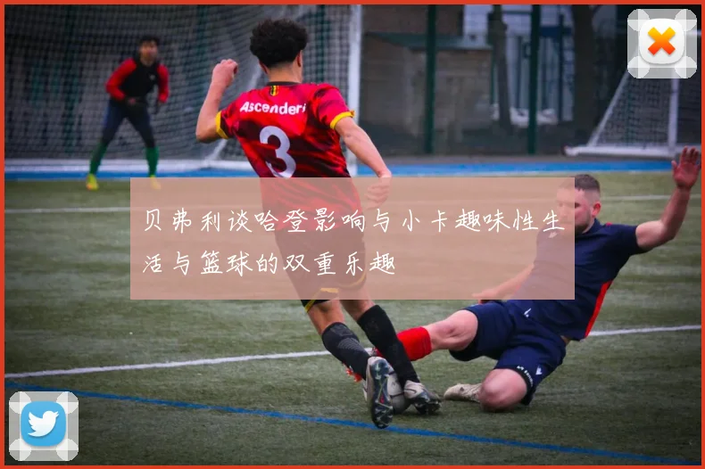 贝弗利谈哈登影响与小卡趣味性生活与篮球的双重乐趣