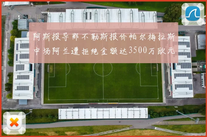 阿斯报导那不勒斯报价帕尔梅拉斯中场阿兰遭拒绝金额达3500万欧元