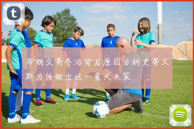 布朗交易乔治背后原因分析史蒂文斯为何做出这一重大决策