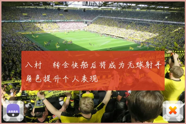 八村塁转会快船后将成为无球射手角色提升个人表现